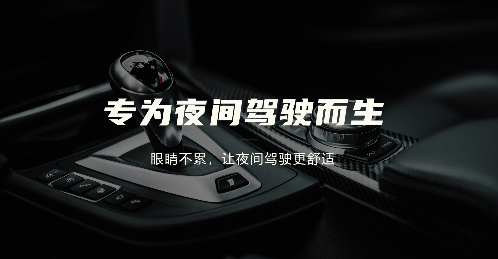 眼睛不累，让夜间驾驶更舒适
