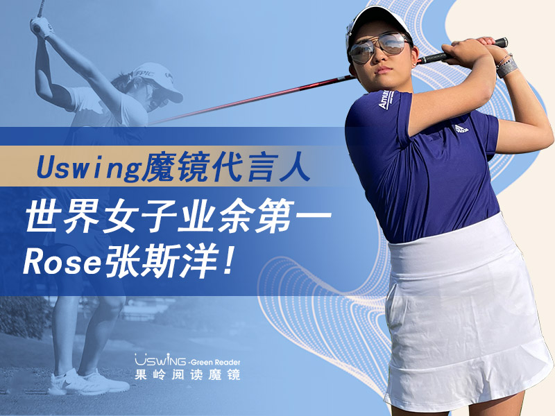 官宣 | 张斯洋ROSE ZHANG担任Uswing魔镜形象代言人，一起走向世界巅峰