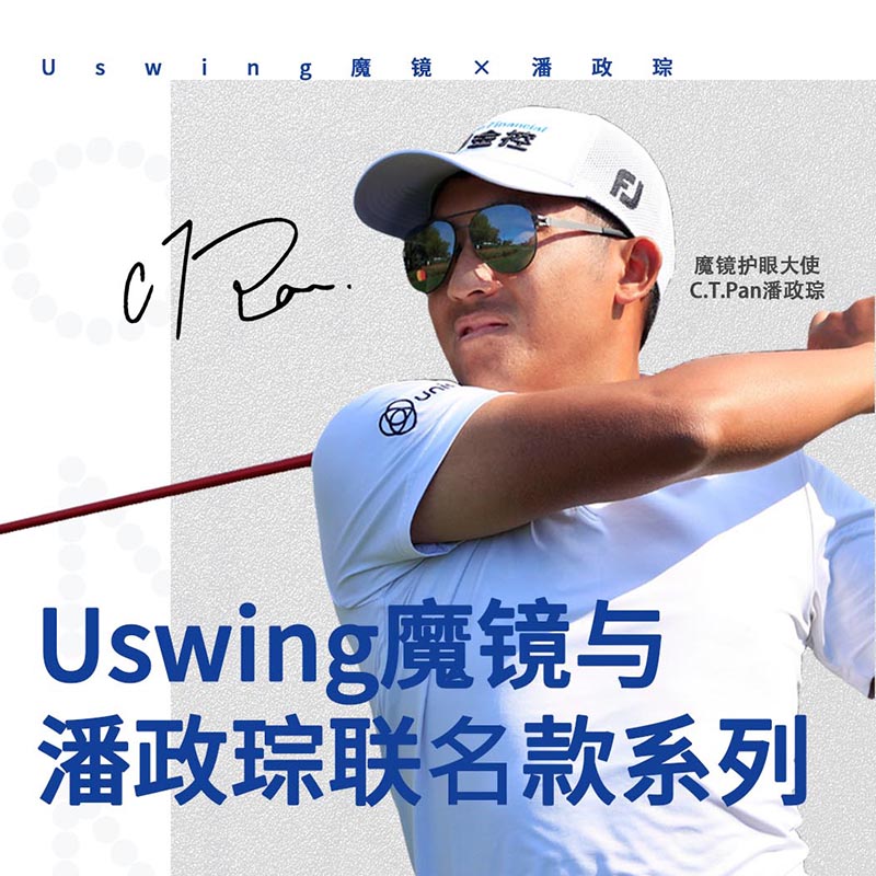Uswing果岭阅读魔镜 高尔夫太阳镜 C.T.Pan 潘政琮联名款