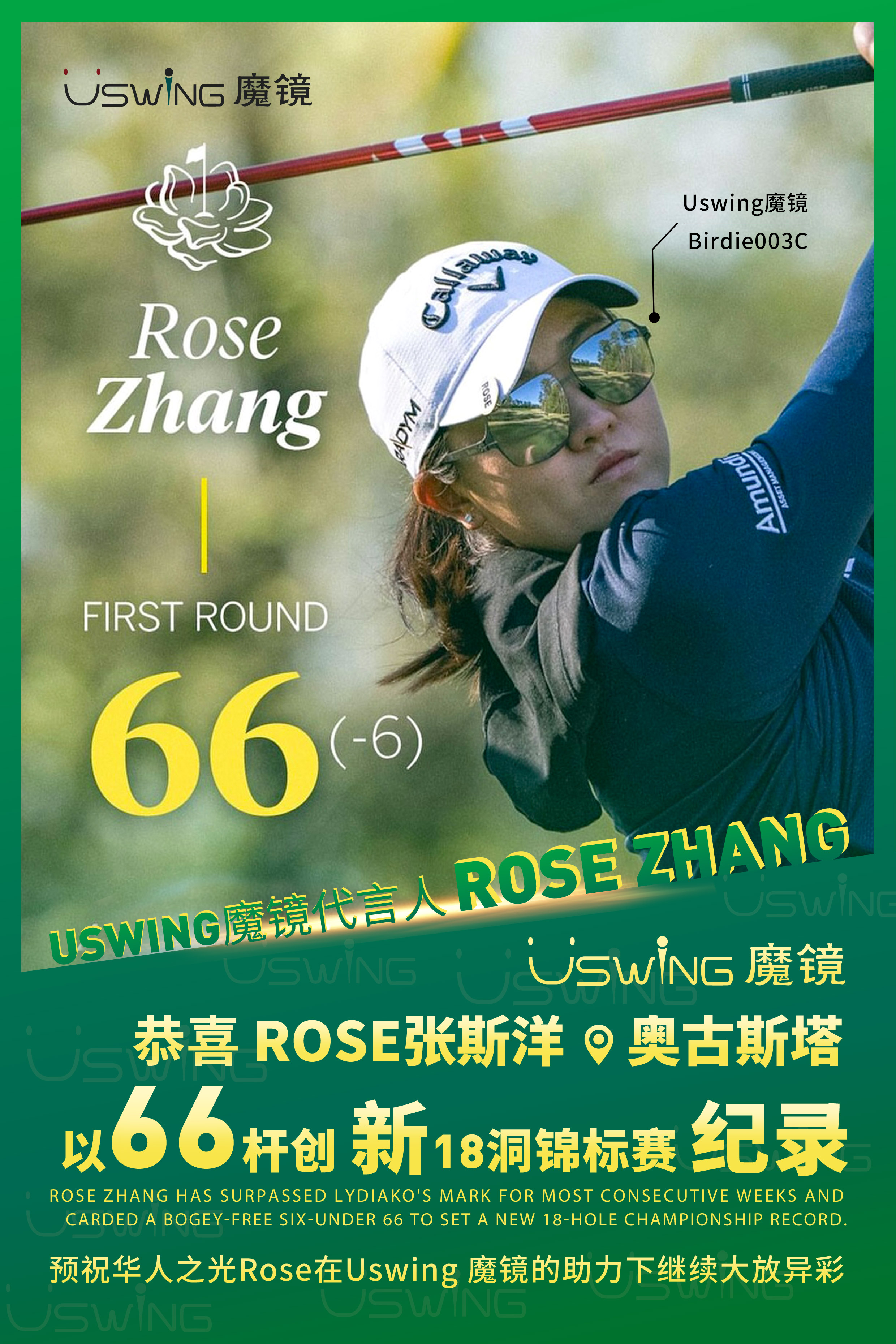 Uswing魔镜代言人张斯洋再创历史！66杆领跑奥古斯塔业余赛首轮 !!