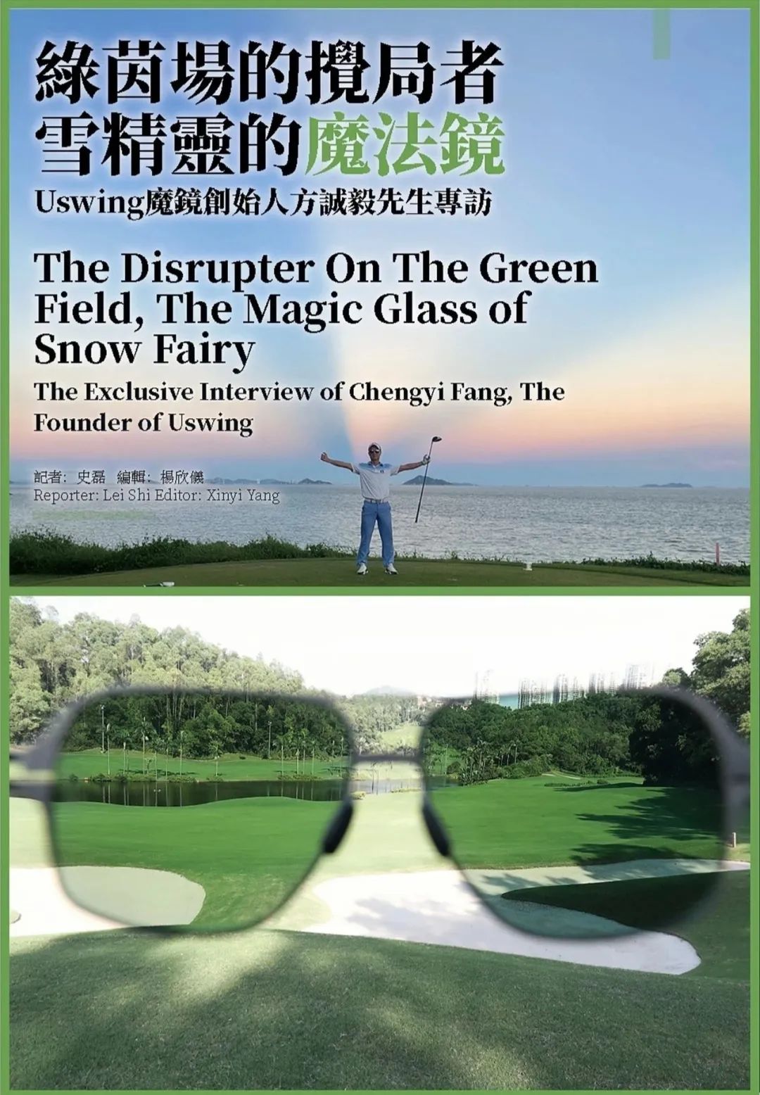 ONE OUTSIDE 第一户外 x Uswing魔镜创始人方诚毅先生专访