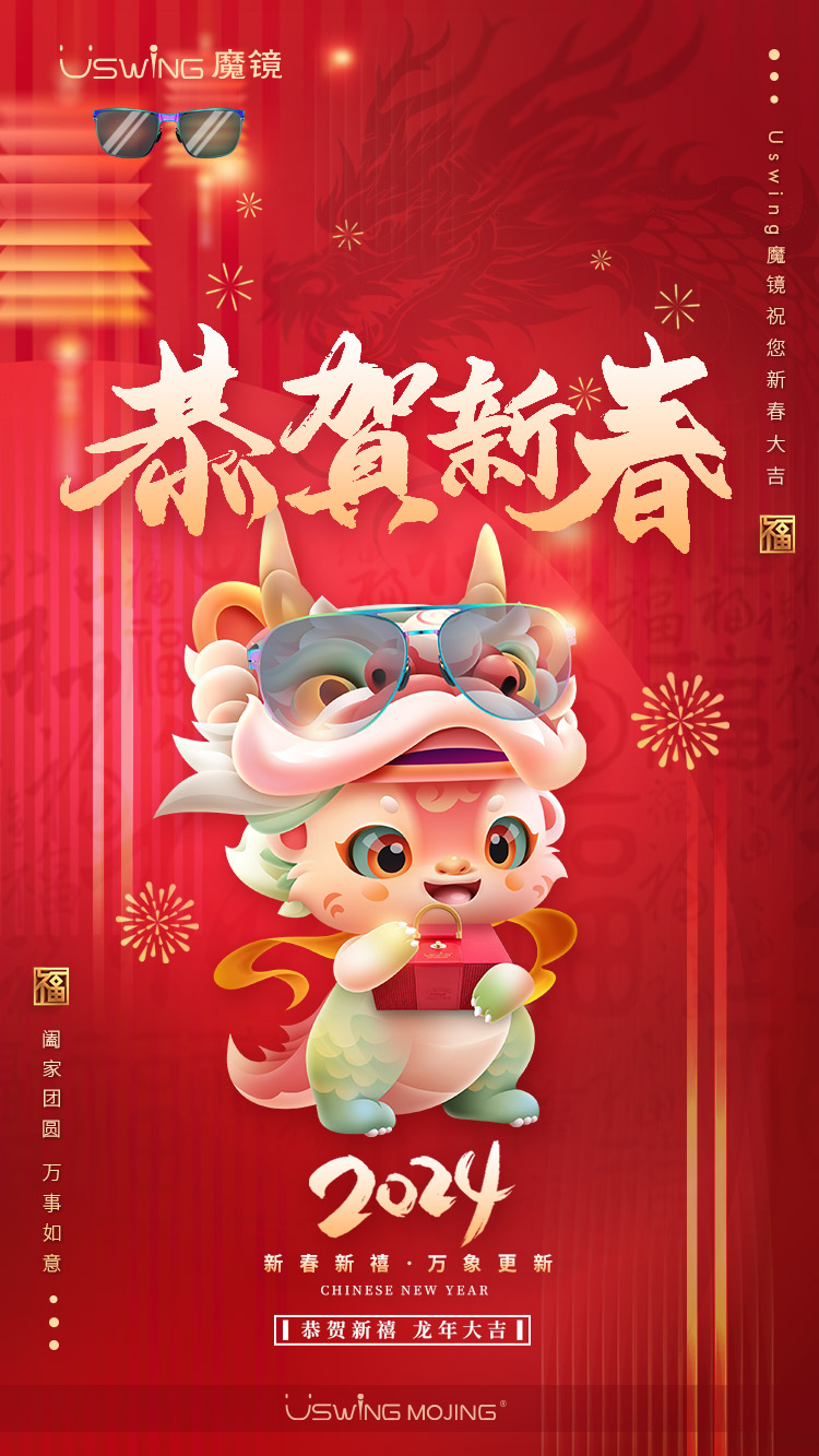 Uswing魔镜恭祝大家新春快乐，更多新品敬请期待！