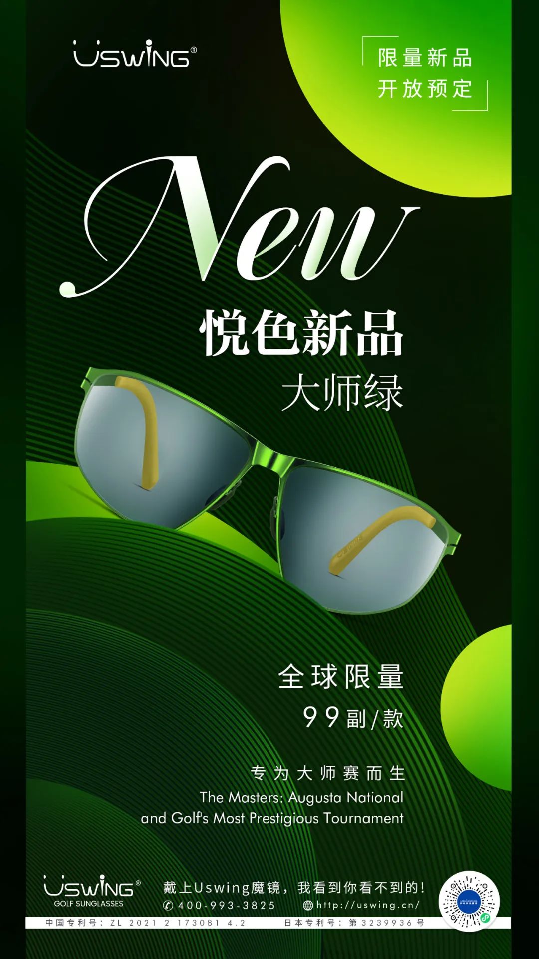 致敬大师赛，Uswing魔镜2024首波新品“大师绿”限量版即将上市！