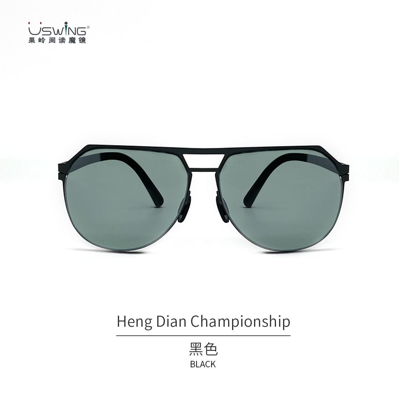 Uswing果岭阅读魔镜 高尔夫太阳镜 成人款 Heng Dian Championship