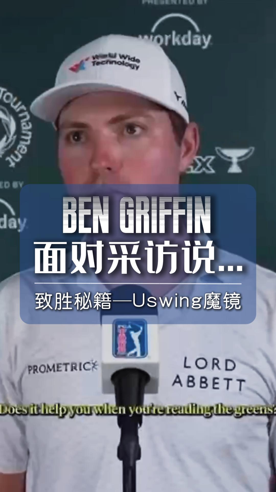 Ben夺冠后PGA Tour采访这样说