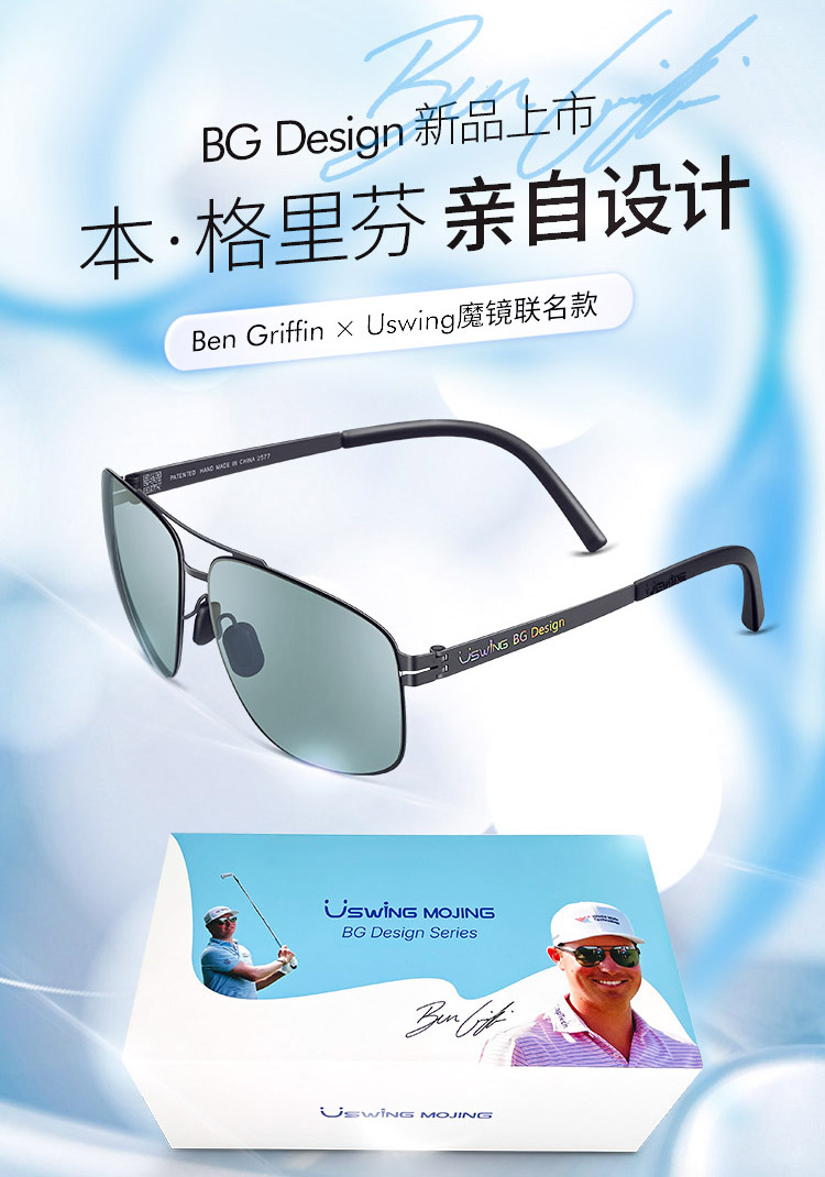 美巡冠军格里芬亲研定制！Uswing BG Design联名魔镜正式登场
