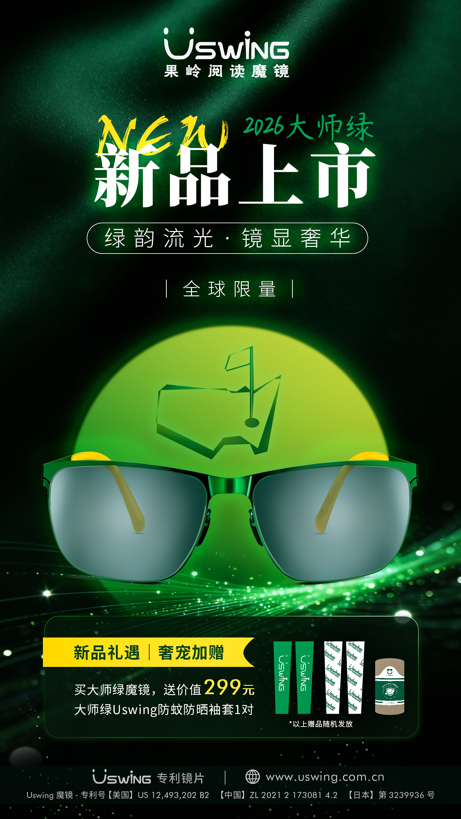 2026美国大师赛｜Uswing魔镜「大师绿」限定款发售